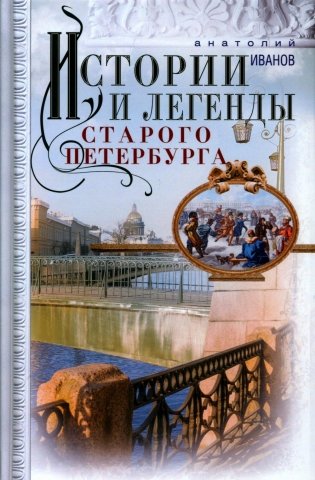 Истории и легенды старого Петербурга фото книги