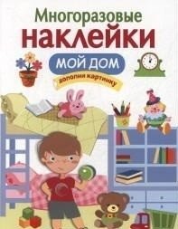 Многоразовые наклейки. Мой дом фото книги
