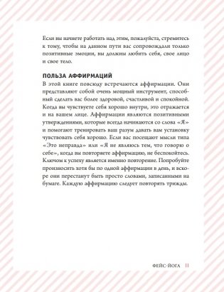 Фейс-йога. Упражнения для лицевых мышц и мотивирующие советы, как сиять изнутри и снаружи фото книги 10