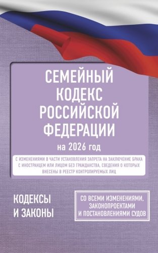 Семейный кодекс Российской Федерации на 2026 год. Со всеми изменениями, законопроектами и постановлениями судов фото книги