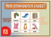Игра-лото "Чем отличаются слова?" фото книги