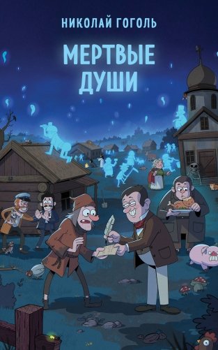 Мертвые души фото книги