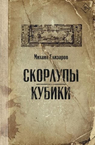 Скорлупы. Кубики фото книги