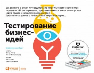 Тестирование бизнес-идей фото книги