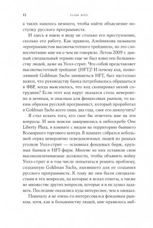 Flash Boys. Высокочастотная революция на Уолл-Стрит фото книги 7