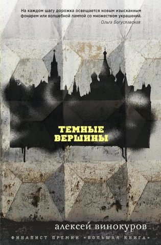 Темные вершины фото книги