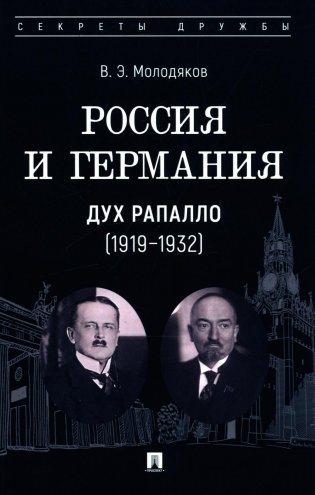 Россия и Германия. Дух Рапалло (1919-1932) фото книги
