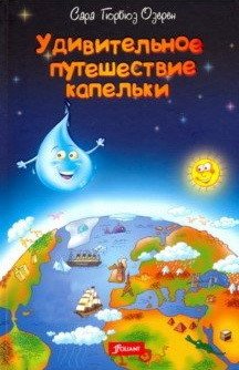 Удивительное путешествие капельки фото книги