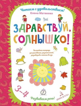 Здравствуй, солнышко! Волшебная тетрадь для рисования, размышлений, разговоров и чтения вслух. Развиваем речь! 3-4 года фото книги