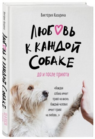 Любовь к каждой собаке. До и после приюта фото книги 2