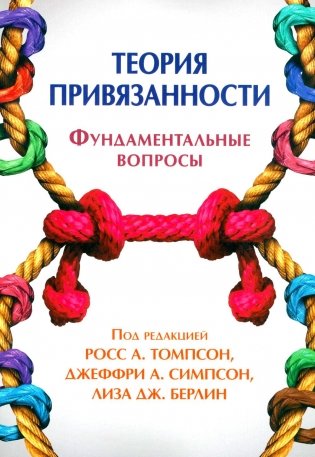 Теория привязанности. Фундаментальные вопросы фото книги