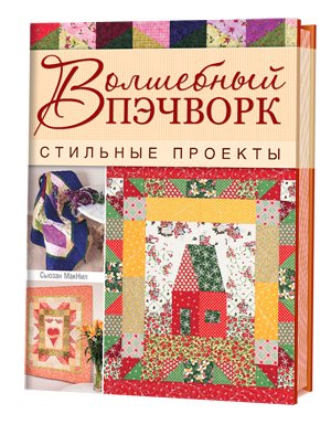 Волшебный пэчворк. Стильные проекты фото книги