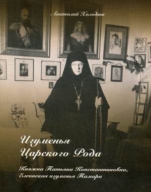 Игуменья Царского Рода. Княжна Татьяна Константиновна, Елеонская игумения Тамара фото книги