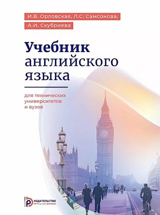 Учебник английского языка для технических университетов и вузов. 17-е изд фото книги
