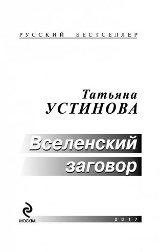 Вселенский заговор фото книги 4