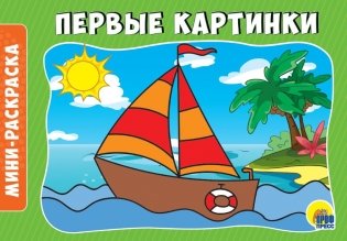 Раскраска "Первые картинки", А5 фото книги