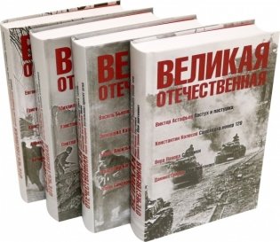 Великая Отечественная. Антология (количество томов: 4) фото книги