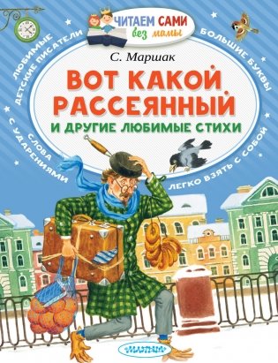Вот какой рассеянный и другие любимые стихи фото книги