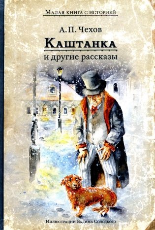 Каштанка и другие рассказы фото книги