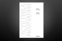 Эстетика молчания. Молчание как апофатическая форма духовного опыта фото книги