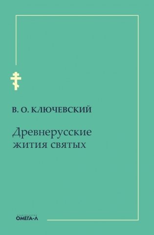Древнерусские жития святых фото книги
