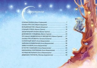 Сонные сказки фото книги 2
