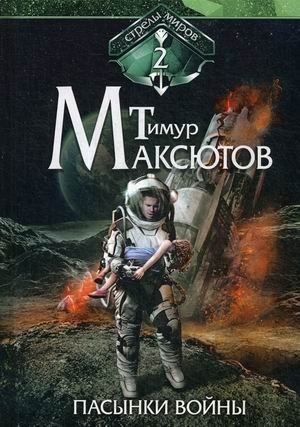 Стрелы миров. Книга 2: Пасынки войны фото книги