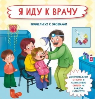 Я иду к врачу. Виммельбух с окошками фото книги