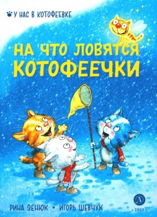На что ловятся котофеечки фото книги