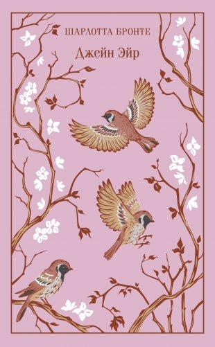 Джейн Эйр (подарочное издание с иллюстрациями) фото книги