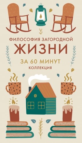 Секреты счастья по Hygge. Hygge + Hygge дома + Философия загородной жизни + Искусство помнить счастье. Сборный комплект из 4 книг в коробе фото книги 2