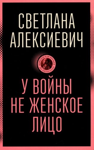 У войны не женское лицо фото книги