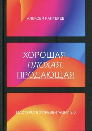 Хорошая, плохая, продающая. Мастерство презентации 2.0 фото книги
