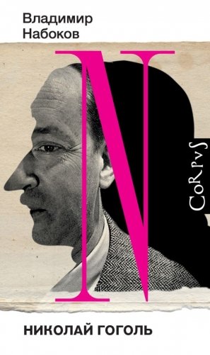 Николай Гоголь фото книги