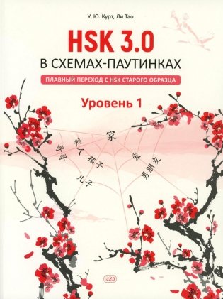 HSK 3.0 в схемах-паутинках: плавный переход с HSK старого образца. Уровень 1: Учебное пособие фото книги