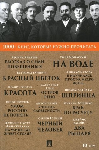 1000+ книг, которые нужно прочитать. Т. 10 (Рассказ о семи повешенных; Умом Россию не понять..; Черный человек и др.) фото книги