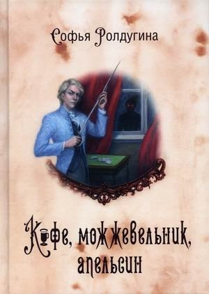 Кофейные истории. Книга 5: Кофе, можжевельник, апельсин фото книги