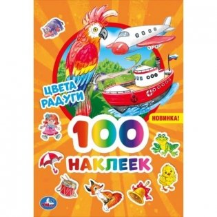 Альбом наклеек "Цвета радуги" (100 наклеек) фото книги