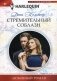 Стремительный соблазн фото книги маленькое 2