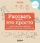 Рисовать — это просто. Учимся рисовать природу, животных, человека и перспективу фото книги маленькое 2