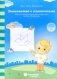Знакомство с клеточками: Задания на развитие зрительного восприятия, мелкую моторику: для детей 3-4 лет фото книги маленькое 2