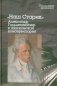 "Наш Старик". Александр Гольденвейзер и Московская консерватория фото книги маленькое 2