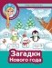Загадки Нового года + наклейки фото книги маленькое 2