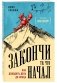 Закончи то, что начал. Как доводить дела до конца фото книги маленькое 3
