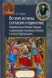 Во имя истины, согласия и единства. Архиепископ Мэтью Паркер и церковная политика в Англии в эпоху Реформации фото книги маленькое 2