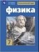 Физика. 7 класс. Учебное пособие фото книги маленькое 2