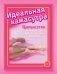 Идеальная камасутра. Барбисутра на каждый день для тех, кто уже взрослый фото книги маленькое 2