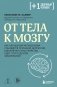 От тела к мозгу. Как нарушения метаболизма становятся причиной депрессии, биполярного расстройства, СДВГ, ПТСР и других заболеваний фото книги маленькое 2