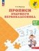 Прописи будущего первоклассника. 5-7 лет: Учебное пособие. 9-е изд., стер фото книги маленькое 2