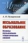 Музыкальное образование: Основы музыкально-теоретических знаний фото книги маленькое 2